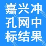 嘉興沖孔網(wǎng)中標(biāo)結(jié)果