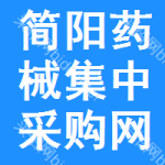 简阳药械集中采购网