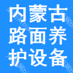 內(nèi)蒙古路面養(yǎng)護(hù)設(shè)備招標(biāo)預(yù)告