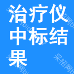 治療儀中標(biāo)結(jié)果