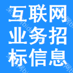 互聯(lián)網(wǎng)業(yè)務(wù)招標(biāo)信息