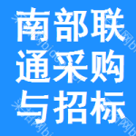 南部联通采购与招标网