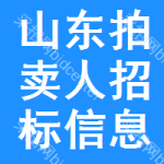 山東拍賣人招標信息