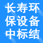 長壽區(qū)環(huán)保設(shè)備中標(biāo)結(jié)果