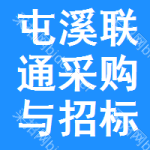 屯溪区联通采购与招标网