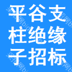 平谷區(qū)支柱絕緣子招標(biāo)信息