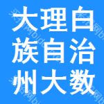 大理白族自治州大数据招标平台