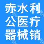 赤水市利公醫(yī)療器械銷售有限公司