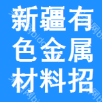 新疆有色金屬材料招標(biāo)公告