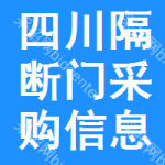 四川隔斷門采購信息