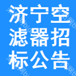 濟(jì)寧空濾器招標(biāo)公告