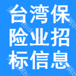 臺灣保險(xiǎn)業(yè)招標(biāo)信息