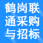 鹤岗联通采购与招标网