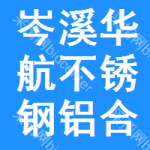岑溪市華航不銹鋼鋁合金門窗加工服務(wù)部