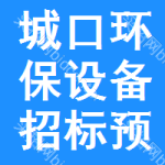 城口環(huán)保設(shè)備招標(biāo)預(yù)告