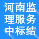 河南監(jiān)理服務(wù)中標(biāo)結(jié)果