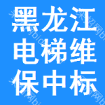 黑龍江電梯維保中標(biāo)結(jié)果