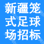 新疆籠式足球場招標(biāo)信息