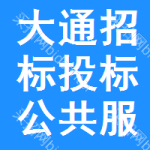 大通区招标投标公共服务平台