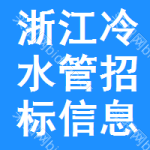 浙江冷水管招標(biāo)信息