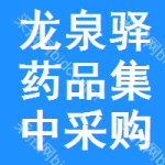 龙泉驿区药品集中采购网