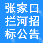 張家口攔河招標公告