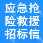 應(yīng)急搶險(xiǎn)救援招標(biāo)信息