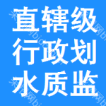 直轄級行政區(qū)劃水質(zhì)監(jiān)測中標(biāo)結(jié)果