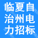 临夏自治州电力招标网