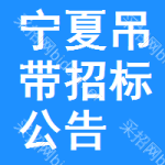 寧夏吊帶招標(biāo)公告