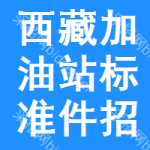 西藏加油站標(biāo)準(zhǔn)件招標(biāo)信息