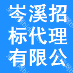 岑溪招标代理有限公司