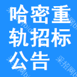 哈密重軌招標(biāo)公告