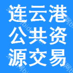 连云港公共资源交易网