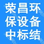 榮昌區(qū)環(huán)保設(shè)備中標(biāo)結(jié)果