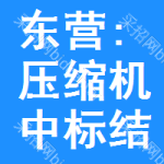 東營:壓縮機中標(biāo)結(jié)果