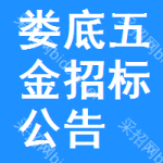 娄底五金招标公告
