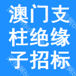 澳門支柱絕緣子招標信息