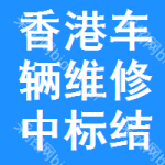 香港車輛維修中標(biāo)結(jié)果