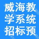 威海教學(xué)系統(tǒng)招標(biāo)預(yù)告