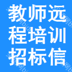 教師遠(yuǎn)程培訓(xùn)招標(biāo)信息