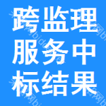 跨監(jiān)理服務(wù)中標(biāo)結(jié)果