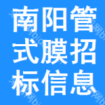 南陽(yáng)管式膜招標(biāo)信息