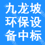 九龍坡區(qū)環(huán)保設(shè)備中標(biāo)結(jié)果