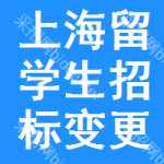 上海留學(xué)生招標(biāo)變更