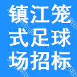 鎮(zhèn)江籠式足球場(chǎng)招標(biāo)公告