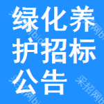 綠化養(yǎng)護(hù)招標(biāo)公告