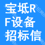 寶坻區(qū)RF設備招標信息