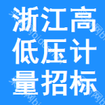 浙江高低壓計(jì)量招標(biāo)公告