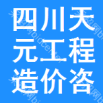 四川天元工程造价咨询事务所有限责任公司